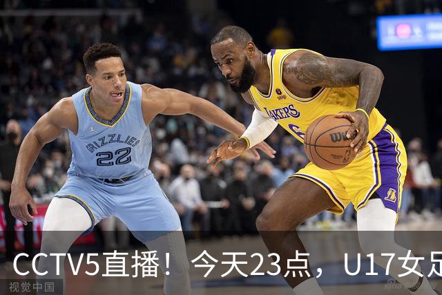 CCTV5直播！今天23点，U17女足世界杯1/8决赛中国对阵法国