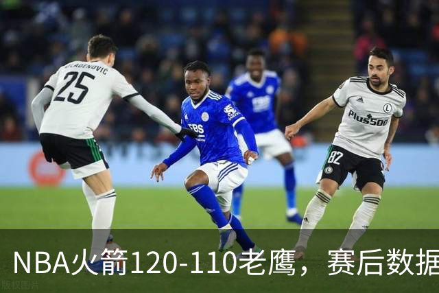 NBA火箭120-110老鹰，赛后数据一目了然，杜兰特不是最佳球员