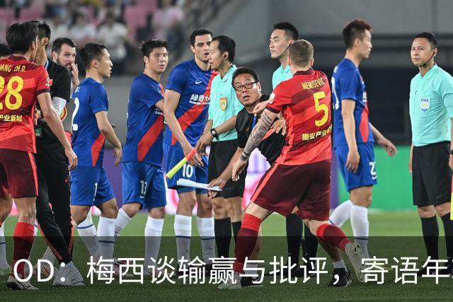 OD：梅西谈输赢与批评，寄语年轻球员享受足球