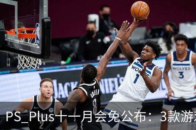 PS Plus十一月会免公布：3款游戏11月3日上线