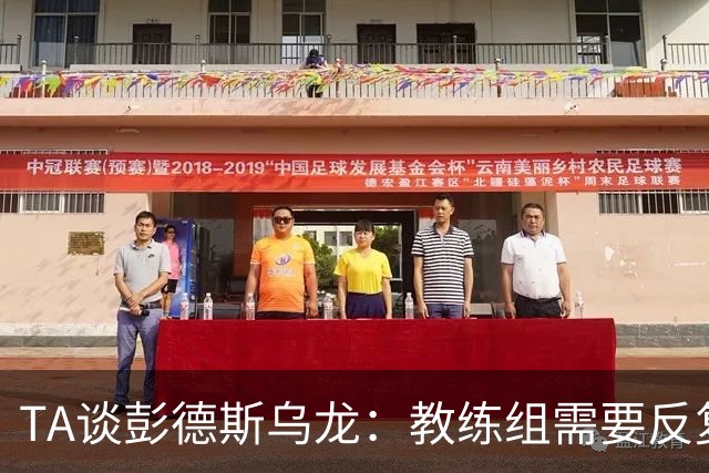 TA谈彭德斯乌龙：教练组需要反复打磨他出击时机、对抗下击球技术