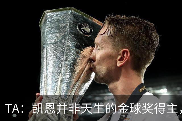 TA：凯恩并非天生的金球奖得主，而这正是他特别之处
