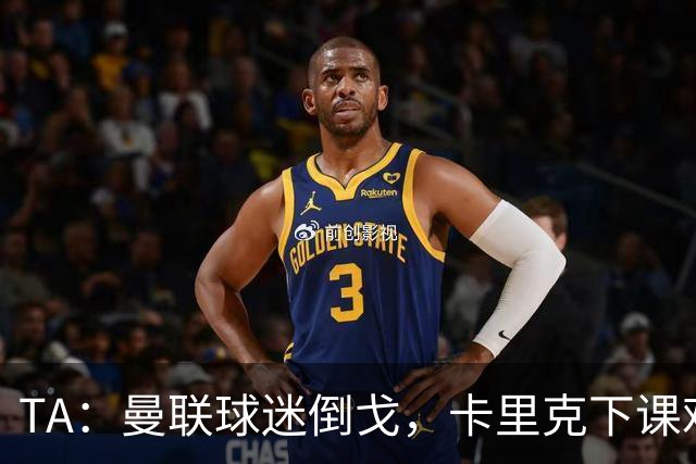 TA：曼联球迷倒戈，卡里克下课难解根本问题