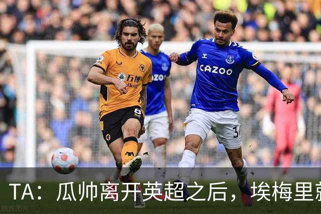 TA：瓜帅离开英超之后，埃梅里就是目前英超赛场最优秀的主教练