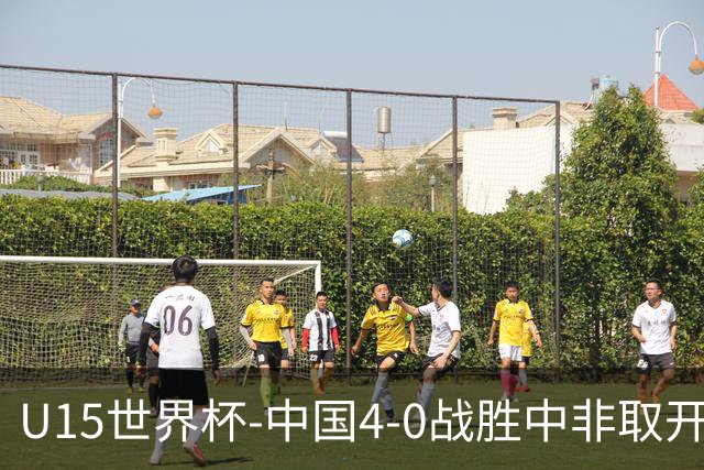 U15世界杯-中国4-0战胜中非取开门红 25日将对日本和安哥拉