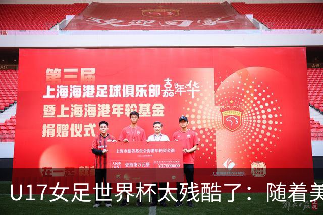 U17女足世界杯太残酷了：随着美国2-1，欧洲球队全军覆没