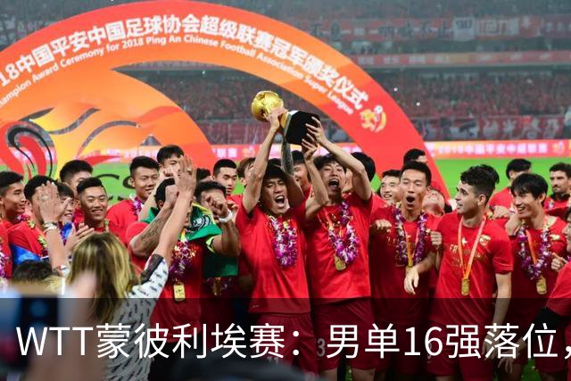 WTT蒙彼利埃赛：男单16强落位，国乒两大劲敌惨遭一轮游