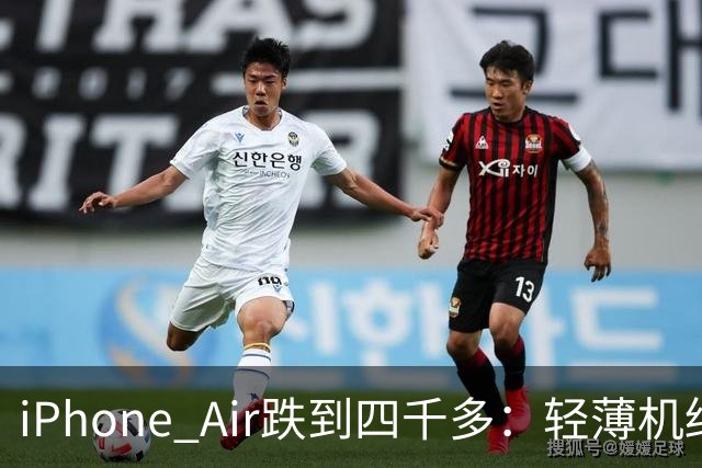 iPhone Air跌到四千多：轻薄机终于等到好价