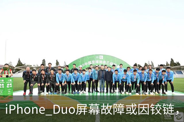 iPhone Duo屏幕故障或因铰链，富士康员工：因产能吃紧苹果曾降低过一定良率质检标准，目前产线已紧急替换一批物料，实际生产未受影响
