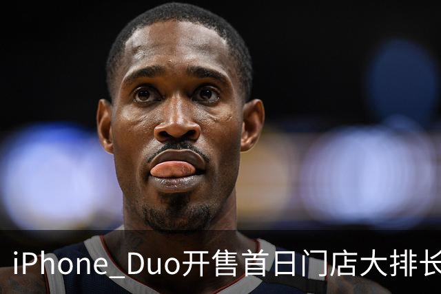 iPhone Duo开售首日门店大排长龙，黄牛：发售半小时0成交，1TB版本溢价暴跌97%