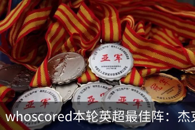 whoscored本轮英超最佳阵：杰克逊、拉扬、特尔三叉戟，加布在列